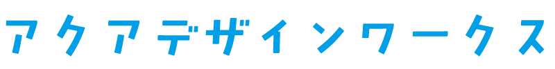 アクアデザインワークス